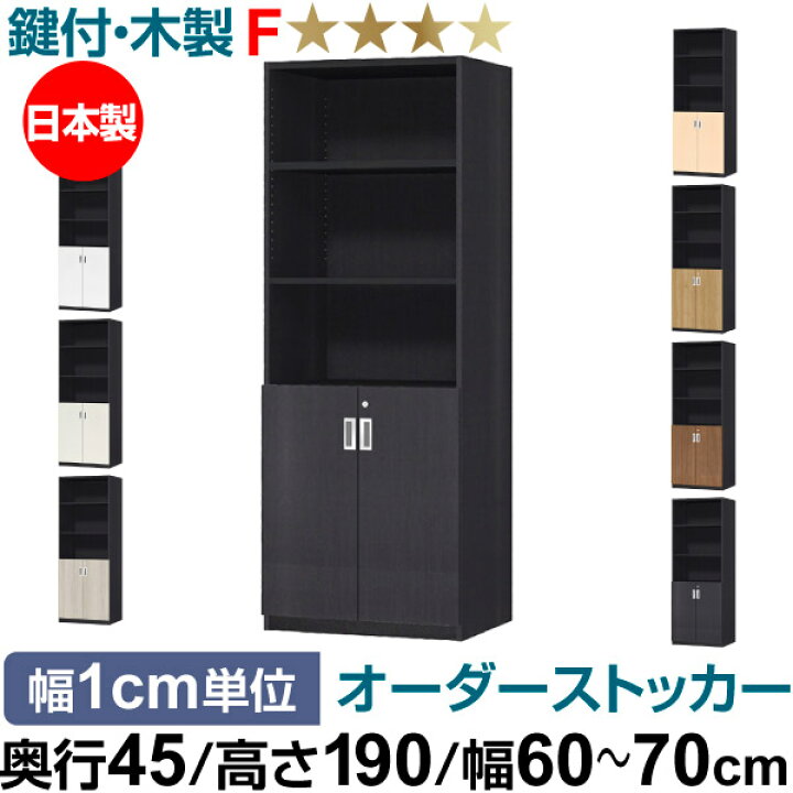 楽天市場】オーダーオフィスストッカー 奥行45（44.5cm）×高さ190 