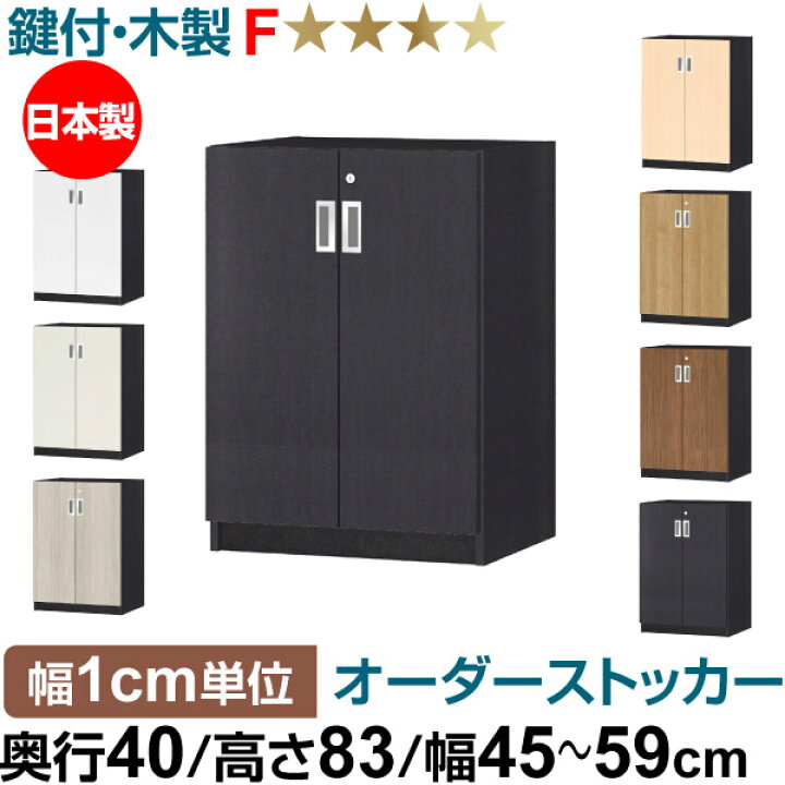 楽天市場】オーダーオフィスストッカー 奥行40（38.5cm）×高さ83（83.2 