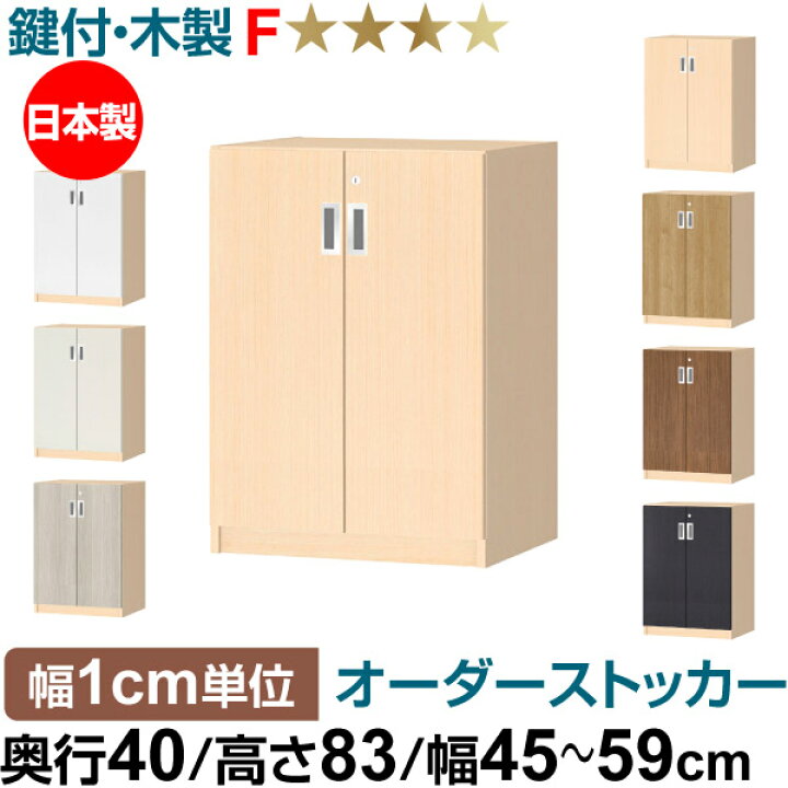 楽天市場】オーダーオフィスストッカー 奥行40（38.5cm）×高さ83（83.2 