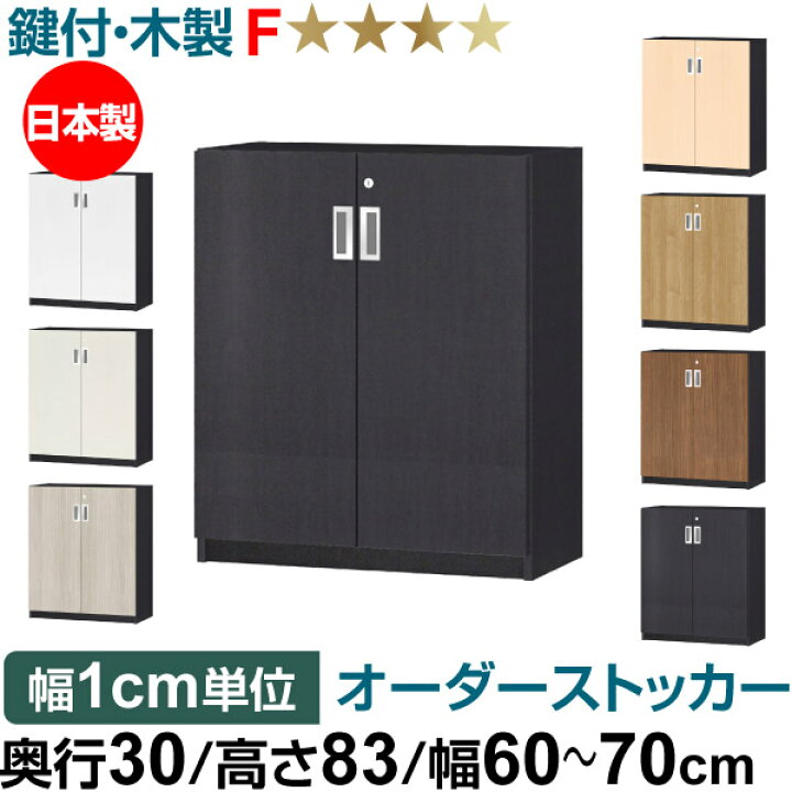楽天市場】オーダーオフィスストッカー 奥行30（29.5cm）×高さ83（83.2 