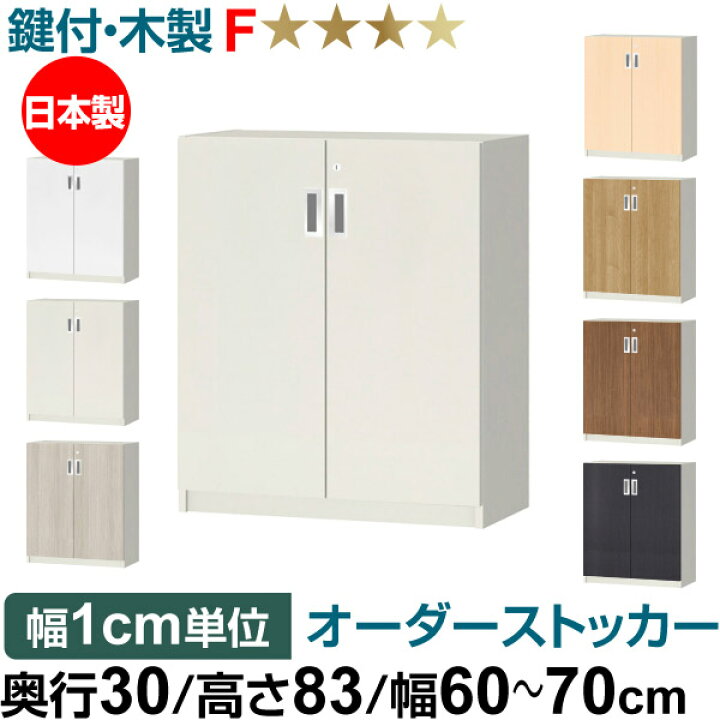 楽天市場】オーダーオフィスストッカー 奥行30（29.5cm）×高さ83（83.2 