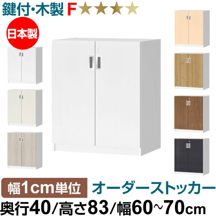 楽天市場】オーダーオフィスストッカー 奥行40（38.5cm）×高さ83（83.2 