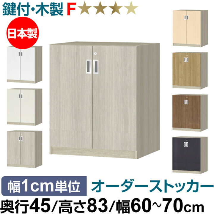 楽天市場】オーダーオフィスストッカー 奥行45（44.5cm）×高さ83（83.2 