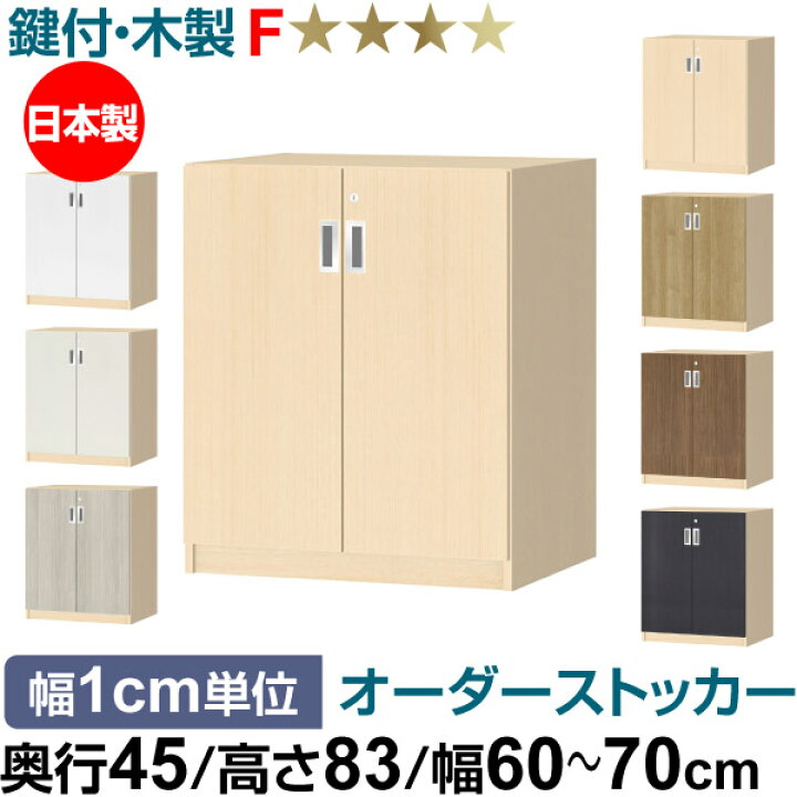 楽天市場】オーダーオフィスストッカー 奥行45（44.5cm）×高さ83（83.2 