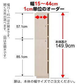 オーダーマルチラック専用 後付扉 幅15～44cm片開き 高さ149.9cm用 Type149.9