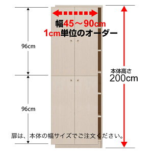 オーダーマルチラック専用 後付扉 幅45〜90cm両開き 高さ200cm用 Type200
