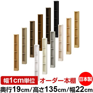 本棚 スリム 薄型 奥行19cm 高さ135cm 幅22cm オーダー本棚 日本製 全棚可動 文庫本収納 コミックラック 書棚 ラック 薄型本棚 収納棚 シンプル フォースター対応 標準タイプ