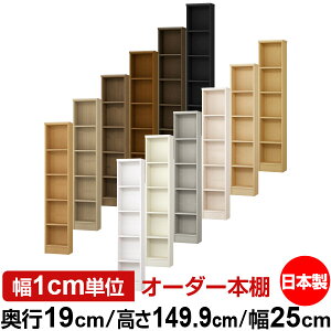 本棚 スリム 薄型 奥行19cm 高さ149.9cm 幅25cm オーダー本棚 日本製 全棚可動 文庫本収納 コミックラック 書棚 ラック 薄型本棚 収納棚 シンプル フォースター対応 標準タイプ