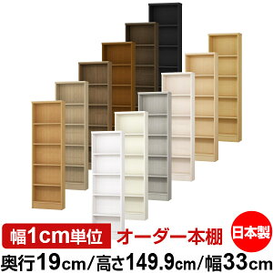 本棚 スリム 薄型 奥行19cm 高さ149.9cm 幅33cm オーダー本棚 日本製 全棚可動 文庫本収納 コミックラック 書棚 ラック 薄型本棚 収納棚 シンプル フォースター対応 標準タイプ