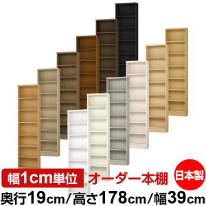 本棚 スリム 薄型 奥行19cm 高さ178cm 幅39cm オーダー本棚 日本製 全棚可動 文庫本収納 コミックラック 書棚 ラック 薄型本棚 収納棚 シンプル フォースター対応 標準タイプ