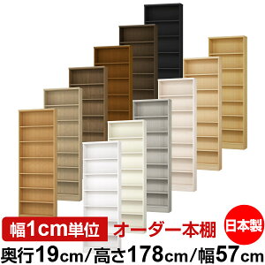 本棚 スリム 薄型 奥行19cm 高さ178cm 幅57cm オーダー本棚 日本製 全棚可動 文庫本収納 コミックラック 書棚 ラック 薄型本棚 収納棚 シンプル フォースター対応 標準タイプ
