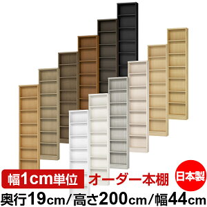 本棚 スリム 薄型 奥行19cm 高さ200cm 幅44cm オーダー本棚 日本製 全棚可動 文庫本収納 コミックラック 書棚 ラック 薄型本棚 収納棚 シンプル フォースター対応 標準タイプ