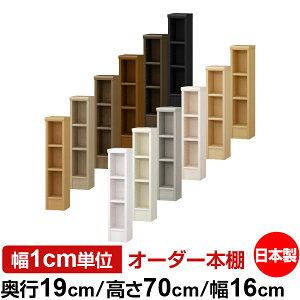 本棚 スリム 薄型 奥行19cm 高さ70cm 幅16cm オーダー本棚 日本製 全棚可動 文庫本収納 コミックラック 書棚 ラック 薄型本棚 収納棚 シンプル フォースター対応 標準タイプ