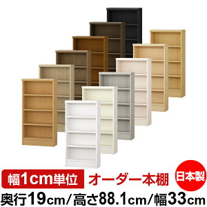 本棚 スリム 薄型 奥行19cm 高さ88.1cm 幅33cm オーダー本棚 日本製 全棚可動 文庫本収納 コミックラック 書棚 ラック 薄型本棚 収納棚 シンプル フォースター対応 標準タイプ