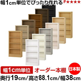 本棚 スリム 薄型 奥行19cm 高さ88.1cm 幅38cm オーダー本棚 日本製 全棚可動 文庫本収納 コミックラック 書棚 ラック 薄型本棚 収納棚 シンプル フォースター対応 標準タイプ