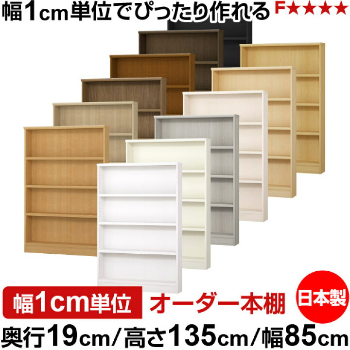 楽天市場】本棚 スリム 薄型 奥行19cm 高さ135cm 幅85cm 日本製 