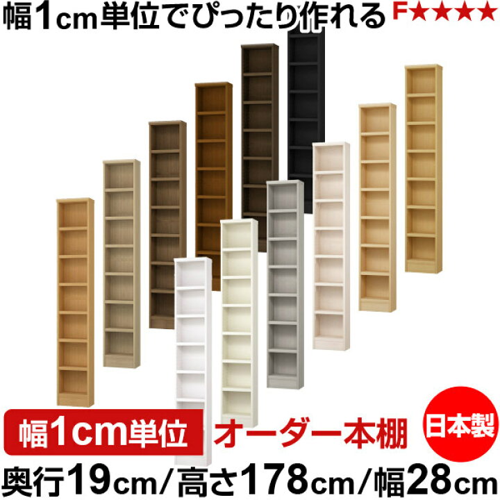 楽天市場】本棚 スリム 薄型 奥行19cm 高さ178cm 幅28cm 日本製 