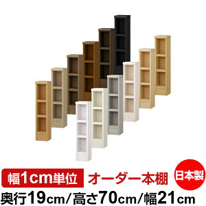 本棚 スリム 薄型 奥行19cm 高さ70cm 幅21cm 日本製 オーダー本棚 幅1cm単位 サイズオーダー 全棚可動 書棚 シェルフ フォースター対応 コミック 文庫本 オープンラック 耐荷重タイプ