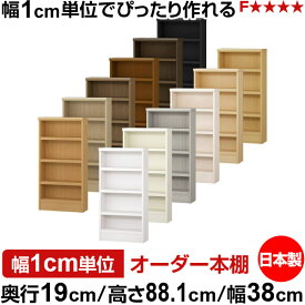 本棚 スリム 薄型 奥行19cm 高さ88.1cm 幅38cm 日本製 オーダー本棚 幅1cm単位 サイズオーダー 全棚可動 書棚 シェルフ フォースター対応 コミック 文庫本 オープンラック 耐荷重タイプ