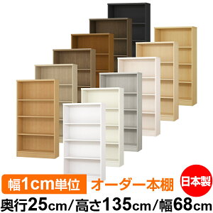 本棚 カラーボックス 幅1cm単位オーダー|奥行25cm 高さ135cm 幅68cm|日本製 木製 F★★★★ オーダーラック 収納棚 オーダーマルチラック 標準棚板 送料無料