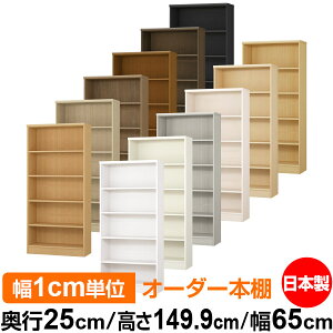 本棚 カラーボックス 幅1cm単位オーダー|奥行25cm 高さ149.9cm 幅65cm|日本製 木製 F★★★★ オーダーラック 収納棚 オーダーマルチラック 標準棚板 送料無料