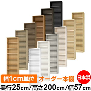 本棚 カラーボックス 幅1cm単位オーダー|奥行25cm 高さ200cm 幅57cm|日本製 木製 F★★★★ オーダーラック 収納棚 オーダーマルチラック 標準棚板 送料無料