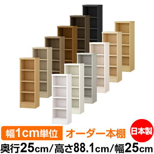 本棚 薄型 大容量 収納 奥行25cm 高さ88.1cm 幅25cm|日本製 木製 F★★★★ オーダーラック 収納棚 オーダーマルチラック 標準棚板 送料無料