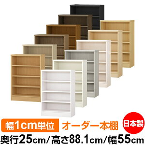 本棚 薄型 大容量 収納 奥行25cm 高さ88.1cm 幅55cm|日本製 木製 F★★★★ オーダーラック 収納棚 オーダーマルチラック 標準棚板 送料無料