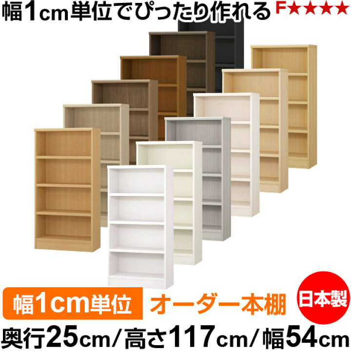 楽天市場】日本製 本棚 F 低ホルムアルデヒド オーダー本棚 収納 棚 