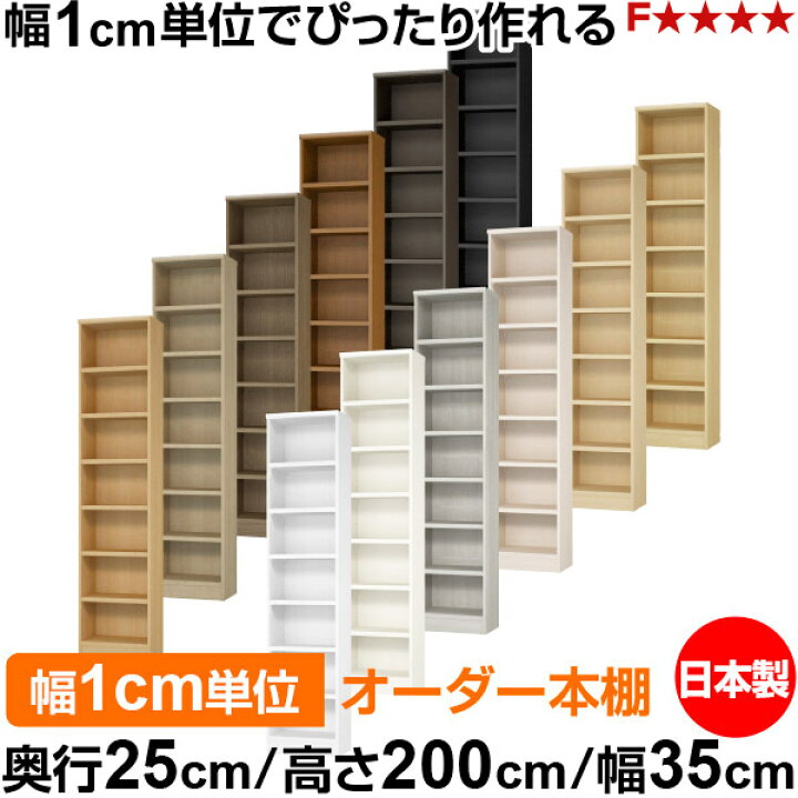 楽天市場】本棚 カラーボックス 幅1cm単位オーダー｜奥行25cm 高さ 