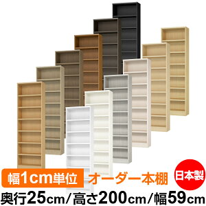 本棚 カラーボックス 幅1cm単位オーダー|奥行25cm 高さ200cm 幅59cm|日本製 木製 F★★★★ オーダーラック 収納棚 オーダーマルチラック 耐荷重 強化棚板 送料無料