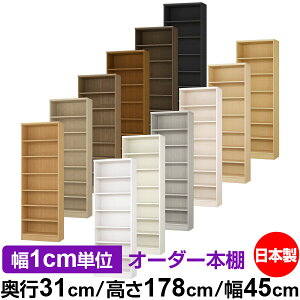 本棚 カラーボックス 幅1cm単位オーダー|奥行31cm 高さ178cm 幅45cm|日本製 木製 F★★★★ オーダーラック 収納棚 オーダーマルチラック 標準棚板 送料無料