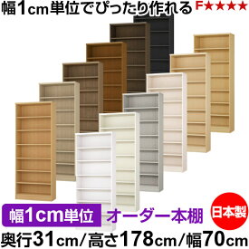 本棚 カラーボックス 幅1cm単位オーダー｜奥行31cm 高さ178cm 幅70cm｜日本製 木製 F★★★★ オーダーラック 収納棚 オーダーマルチラック 標準棚板 送料無料