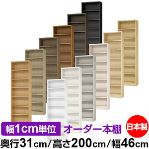 本棚 カラーボックス 幅1cm単位オーダー|奥行31cm 高さ200cm 幅46cm|日本製 木製 F★★★★ オーダーラック 収納棚 オーダーマルチラック 標準棚板 送料無料