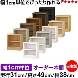 本棚 薄型 大容量 収納 奥行31cm 高さ49cm 幅38cm｜日本製 木製 F★★★★ オーダーラック 収納棚 オーダーマルチラック 標準棚板 送料無料