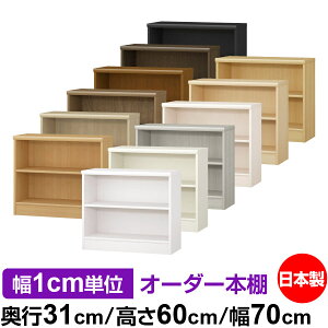 本棚 薄型 大容量 収納 奥行31cm 高さ60cm 幅70cm|日本製 木製 F★★★★ オーダーラック 収納棚 オーダーマルチラック 標準棚板 送料無料