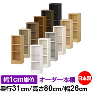 本棚 薄型 大容量 収納 奥行31cm 高さ80cm 幅26cm|日本製 木製 F★★★★ オーダーラック 収納棚 オーダーマルチラック 標準棚板 送料無料