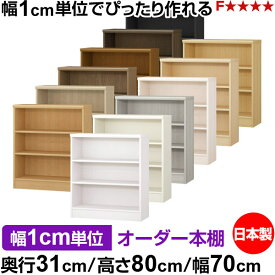 本棚 薄型 大容量 収納 奥行31cm 高さ80cm 幅70cm｜日本製 木製 F★★★★ オーダーラック 収納棚 オーダーマルチラック 標準棚板 送料無料