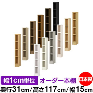 本棚 カラーボックス 幅1cm単位オーダー|奥行31cm 高さ117cm 幅15cm|日本製 木製 F★★★★ オーダーラック 収納棚 オーダーマルチラック 耐荷重 強化棚板 送料無料