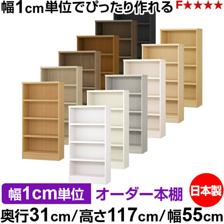 楽天市場】本棚 カラーボックス 幅1cm単位オーダー｜奥行31cm 高さ 
