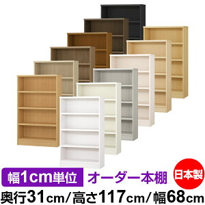 本棚 カラーボックス 幅1cm単位オーダー|奥行31cm 高さ117cm 幅68cm|日本製 木製 F★★★★ オーダーラック 収納棚 オーダーマルチラック 耐荷重 強化棚板 送料無料