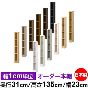 本棚 カラーボックス 幅1cm単位オーダー|奥行31cm 高さ135cm 幅23cm|日本製 木製 F★★★★ オーダーラック 収納棚 オーダーマルチラック 耐荷重 強化棚板 送料無料