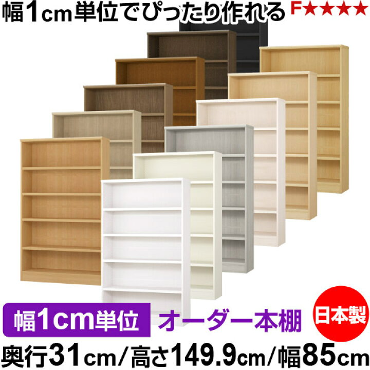楽天市場】本棚 カラーボックス 幅1cm単位オーダー｜奥行31cm 高さ 