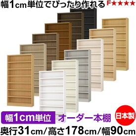 本棚 カラーボックス 幅1cm単位オーダー｜奥行31cm 高さ178cm 幅90cm｜日本製 木製 F★★★★ オーダーラック 収納棚 オーダーマルチラック 耐荷重 強化棚板 送料無料