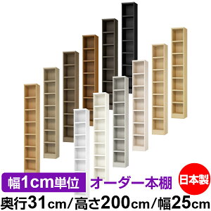 本棚 カラーボックス 幅1cm単位オーダー|奥行31cm 高さ200cm 幅25cm|日本製 木製 F★★★★ オーダーラック 収納棚 オーダーマルチラック 耐荷重 強化棚板 送料無料