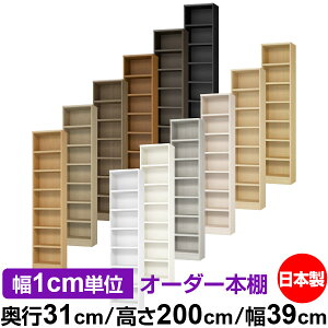 本棚 カラーボックス 幅1cm単位オーダー|奥行31cm 高さ200cm 幅39cm|日本製 木製 F★★★★ オーダーラック 収納棚 オーダーマルチラック 耐荷重 強化棚板 送料無料