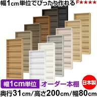 本棚 カラーボックス 幅1cm単位オーダー｜奥行31cm 高さ200cm 幅80cm｜日本製 木製 F★★★★ オーダーラ…