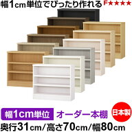 本棚 カラーボックス 幅1cm単位オーダー｜奥行31cm 高さ70cm 幅80cm｜日本製 木製 F★★★★ オーダーラ…