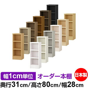 本棚 幅1cm単位オーダー 書棚 カラーボックス|奥行31cm 高さ80cm 幅28cm|日本製 木製 F★★★★ オーダーラック 収納棚 オーダーマルチラック 耐荷重 強化棚板 送料無料