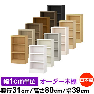 本棚 幅1cm単位オーダー 書棚 カラーボックス|奥行31cm 高さ80cm 幅39cm|日本製 木製 F★★★★ オーダーラック 収納棚 オーダーマルチラック 耐荷重 強化棚板 送料無料